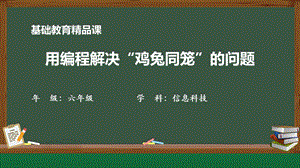 小學信息技術-巧用編程解決”雞兔同籠”問題-參考課件.pptx