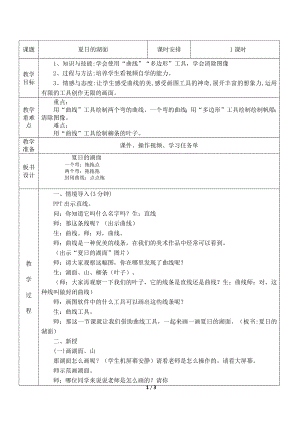 桂科版四上信息技術夏日的湖面-參考教案1.docx