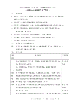 小學信息技術(shù)-利用word軟件制作電子賀卡-參考教案1.doc