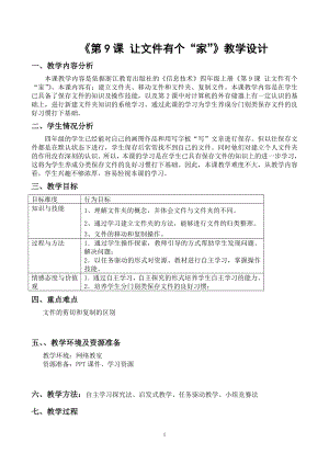 小學(xué)信息技術(shù)-四上第9課-讓文件有個“家”教學(xué)設(shè)計 黃麗華1(最終版）.doc