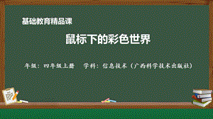 桂科版四上信息技術鼠標下的彩色世界-參考課件1.pptx