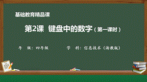 小學信息技術-第2課 鍵盤中的數字-參考課件1.pptx