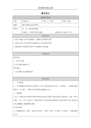 桂科版三下信息技術編寫動物運動會開幕詞-第1課時-參考教案1.docx