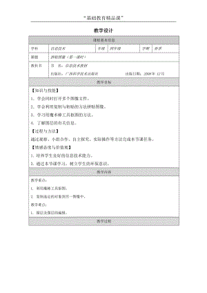 桂科版四下信息技術(shù)拼貼圖像-教學(xué)設(shè)計.docx