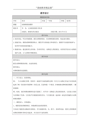 湘美版一年級下冊美術-第12課《動物唱歌的模樣》教案.docx