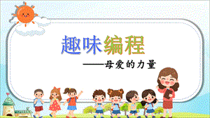 小學信息技術-趣味編程--母愛的力量-課件.pptx
