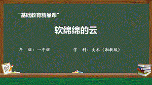 湘美版一年級下冊美術-第2課《軟綿綿的云》教學課件.pptx
