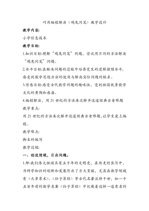 小學信息技術(shù)-巧用編程解決”雞兔同籠”問題-參考教案.docx