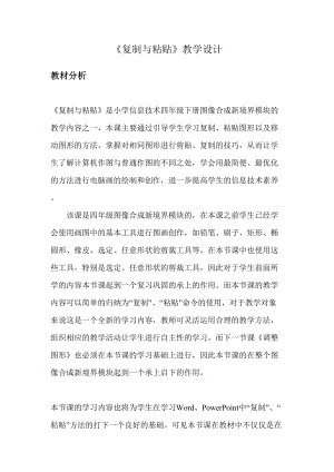 小學信息技術(shù)-《復(fù)制與粘貼》教學設(shè)計.doc