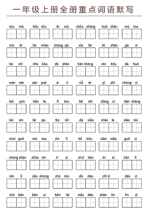 部編版一年級上冊語文全冊重點詞語默寫（含空白文檔）.pdf