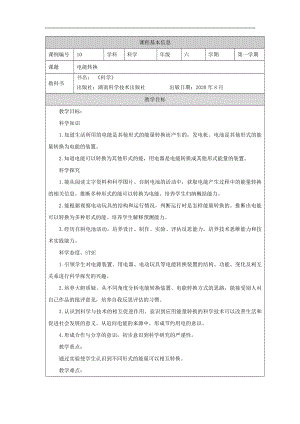 湘科版六年級上冊科學(xué)-電能轉(zhuǎn)換-教學(xué)設(shè)計.docx