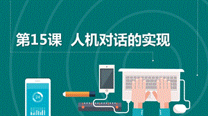 浙教版2023六上信息技術第15課人機對話的實現課件.1.pptx