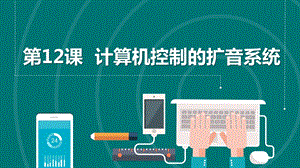 浙教版六年級下冊信息科技第12課計算機控制的擴音系統課件共14張PPT.pptx