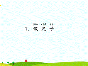 湘科版二年級上冊科學5.1做尺子 課件(共13張ppt).ppt