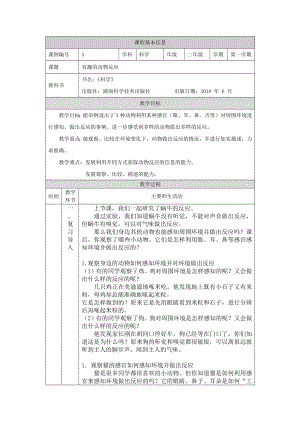 湘科版二年級上冊科學(xué)-有趣的動物反應(yīng)-1教學(xué)設(shè)計.docx