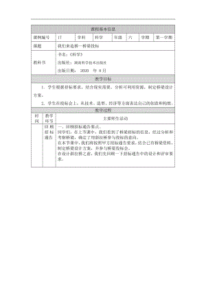 湘科版六年級上冊科學(xué)-橋梁投標(biāo)-教學(xué)設(shè)計.docx