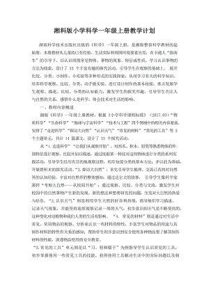 湘科版小學(xué)科學(xué)一年級(jí)上冊(cè)教學(xué)計(jì)劃含課時(shí)安排.docx
