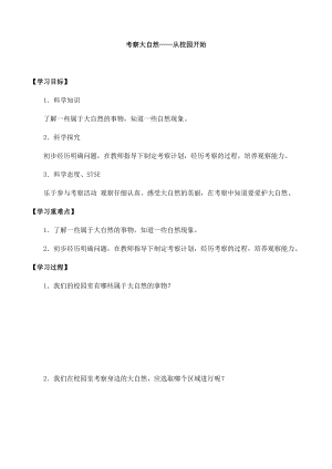 湘科版一年級上冊科學2.2考察大自然從校園開始-導學案.docx