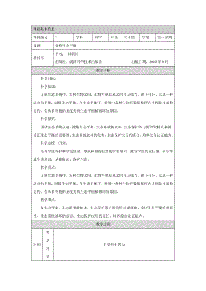 湘科版六年級上冊科學-保持生態平衡-教學設計.docx
