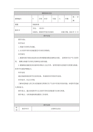 湘科版六年級上冊科學(xué)-熱能轉(zhuǎn)換-教學(xué)設(shè)計.docx