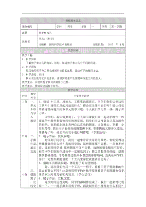 湘科版一年級上冊科學-剪子和刀具-1教學設計.docx