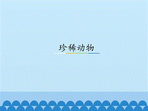 湘科版三年級上冊科學2.5 珍稀動物 課件(共14張PPT).pptx