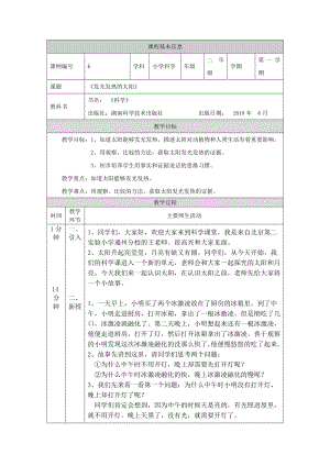 湘科版二年級上冊科學-發光發熱的太陽-1教學設計.docx