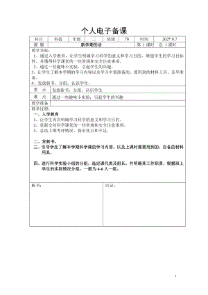 新湘科版二年級上冊科學教學設計（表格式全冊共27頁）.docx