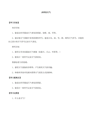 湘科版一年級上冊科學(xué)3.1多樣的天氣-導(dǎo)學(xué)案.docx