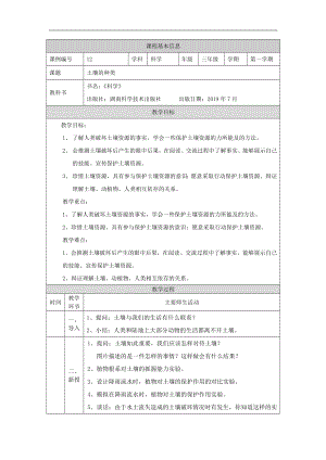 湘科版三年級上冊科學-土壤的保護-教學設計.docx