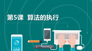 浙教版2023六上信息技術(shù)第5課算法的執(zhí)行課件.pptx