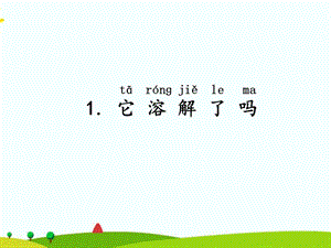 湘科版二年級上冊科學1.它溶解了嗎課件.ppt