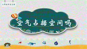 湘科版三年級上冊科學(xué)1.1空氣占據(jù)空間嗎課件(共16張PPT).pptx