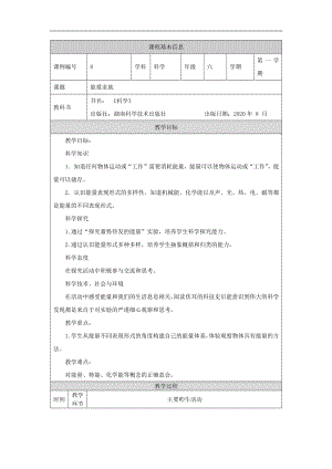 湘科版六年級(jí)上冊(cè)科學(xué)-能量家族-教學(xué)設(shè)計(jì).docx