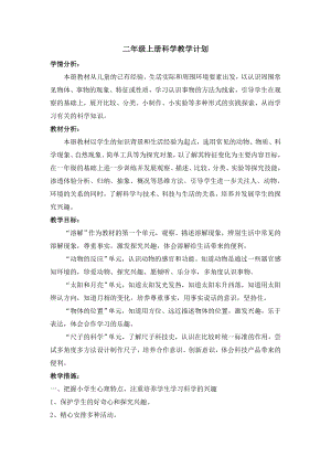 湘教版二年級上冊科學教學計劃含課時安排.doc