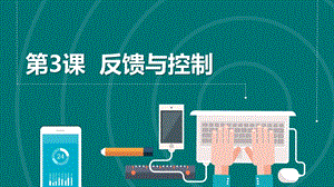 浙教版六年級下冊信息科技第3課反饋與控制課件共14張PPT.pptx