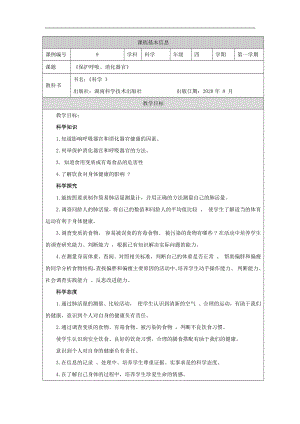 湘科版四年級上冊科學-保護呼吸、消化器官-教學設計.docx
