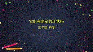 湘科版三年級上冊科學(xué)4.1它們有確定的形狀嗎課件(共68張PPT).pptx
