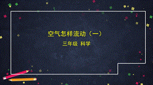 湘科版三年級上冊科學1.3空氣怎樣流動（一）課件(共12張PPT).pptx