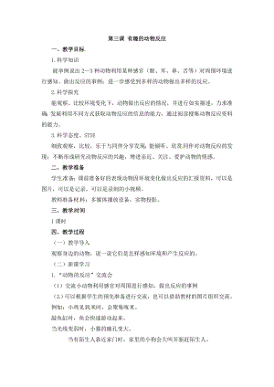 湘科版二年級(jí)上冊(cè)科學(xué)2.3 有趣的動(dòng)物反應(yīng)-教學(xué)設(shè)計(jì).doc