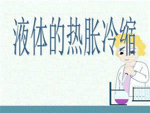 湘科版三年級上冊科學(xué)5.2液體的熱脹冷縮（課件19ppt）.pptx