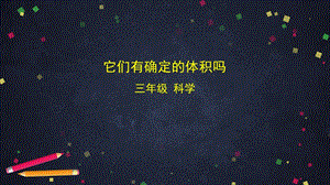 湘科版三年級(jí)上冊(cè)科學(xué)4.2它們有確定的體積嗎課件(共36張PPT).pptx