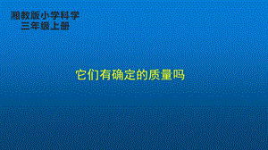 湘科版三年級上冊科學4.3 它們有確定的質量嗎 課件16張.pptx