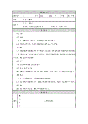 湘科版六年級上冊科學(xué)教案（全冊教學(xué)設(shè)計(jì)共46頁）.docx