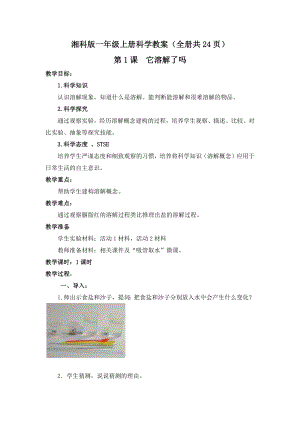 湘科版二年級上冊科學(xué)教案（全冊共24頁）.docx