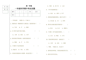 湘科版一年級上冊科學期中考試試題（無答案）.doc
