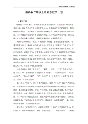湘科版小學科學二年級上冊教學計劃含課時安排.docx