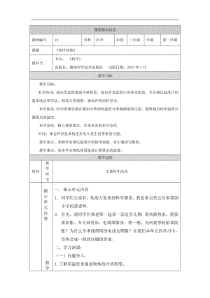 湘科版三年級上冊科學(xué)-知冷知熱-教學(xué)設(shè)計.docx