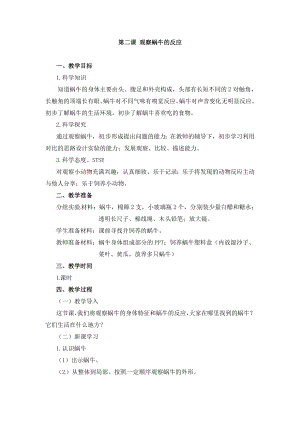 湘科版二年級上冊科學2.2 觀察蝸牛的反應-教學設計.doc