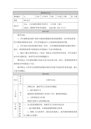 湘科版六年級上冊科學-燦爛星空-教學設計.docx
